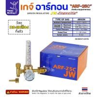 ราคา JW Argon Regulator เกจ์อาร์กอน ARF-25C 1 ตัว (12611730)