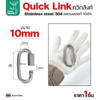 ราคา Happy Metal ควิกลิงค์ ข้อต่อโซ่ขันเกลียว ตัวต่อโซ่ 304 แท้ ขนาด 10มม 1 ตัว (12611799)