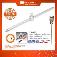 ราคา PUMPKIN ด้ามเลื่อน12"XTREME 1/2" PTT-TSB1/2-12/40309 (12616386)
