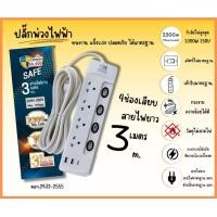 ราคา KINGNOD มอก.2432-2555 KINGNOD ปลั๊กรุ่นใหม่ ปลั๊กไฟ KINGNOD ยาว 3เมตร 3ช่องUSB + 1Type C รองรับกำลังไฟ 2300วัตต์ kn-4ช่อง(2USB1C)-3m. (12618494)