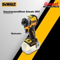 ราคา DEWALT - DCF850N-B1 ไขควงกระแทกไร้สาย 20V Atomic Brushless (ตัวเปล่า) (12618710)