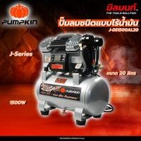 ราคา PUMPKIN - J-DS1500AL20/50240 ปั๊มลมชนิดแบบไร้น้ำมัน J-Series ขนาด 20 ลิตร (1500W) J-Series (12618015)