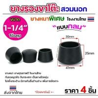 ราคา Happy Metal แพค4ชิ้น ยางรองขาโต๊ะ สวมนอก ยางรองขาเก้าอี้ แบบกลม ขนาด 1.2 นิ้ว รุ่นหนา งานไทย normal (12610800)