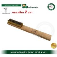 ราคา EAGLE&GLOBE แปรงลวดทองเหลือง 7 แถว ด้ามไม้ แปรงลวด รุ่นหนา แปรงทองเหลือง (12612681)