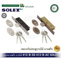 ราคา SOLEX 412BAC 412BSS กุญแจขอสับ ตลับกุญแจบานสวิง ประตู บานสวิง กุญแจบานสวิง 412 B AC 412 B SS 412-B-AC สีทองแดง (12612753)