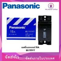 ราคา Panasonic เบรกเกอร์ Panasonic 2P ใช้สำหรับเป็นสวิตซ์ตัดไฟอัตโนมัติ มีหลายขนาดให้เลือก 15A (12617214)