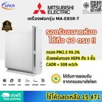ราคา MITSUBISHI เครื่องฟอกอากาศ รุ่น MA-E85R-T รองรับพื้นที่ 60 ตารางเมตร แผ่นกรอง HEPA 3 ชั้น กรอง PM2.5 กำจัดกลิ่น ผ่อน 0% บัตรเครดิต (12617246)