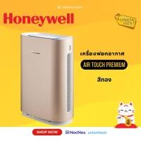 ราคา Honeywell เครื่องฟอกอากาศ รุ่น Air Touch I8 W(ขาว) / G(ทอง) สีทอง (12607570)