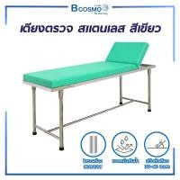ราคา Bcosmo เตียงตรวจโรค ตรวจสุขภาพ + บันไดสแตนเลสขึ้นลง แข็งแรง ทนทาน มีหลายสีให้เลือก สีเขียว,เฉพาะเตียง (12598275)