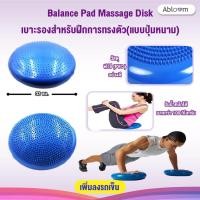 ราคา Abloom เบาะรองสำหรับฝึกการทรงตัว Balance Pad Massage Disk (แบบปุ่มหนาม) (12602514)