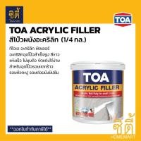 ราคา TOA ACRYLIC FILLER ทีโอเอ อะคริลิก ฟิลเลอร์ สีโป๊วผนัง (1/4 แกลลอน) ขาว (12588527)