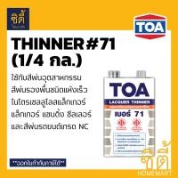ราคา TOA LACQUER T-5000 T-5500 (1/4 กล.) แลคเกอร์ งานไม้ ( T5000 เงา / T5500 ด้าน ) แล็กเกอร์ งานไม้ ภายใน T5500 ด้าน (1/4กล.) (12588574)