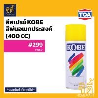ราคา KOBE สีสเปรย์ โกเบ สีอเนกประสงค์ (400 cc) [หน้า 2] สีสเปรย์ สี พ่น อเนกประสงค์ 928 ทอง (12588579)