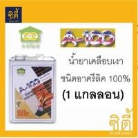 ราคา CIC A-100 น้ำยาเคลือบเงา ซีไอซี A100 (1แกลลอน) ใส เงา (12588732)