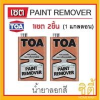 ราคา TOA PAINT REMOVER น้ำยาลอกสี ทีโอเอ (1Gl. x 2ชิ้น) น้ำยา ลอกสี (2 pieces) ใส (12588747)
