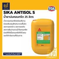 ราคา SIKA Antisol S น้ำยาบ่มคอนกรีต ( 25 ลิตร ) น้ำยาบ่ม คอนกรีต ซิก้า แอนดิซอล Normal (12588748)