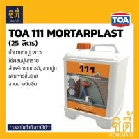 ราคา TOA 111 Mortarplast น้ำยาผสมปูนฉาบ ทีโอเอ มอร์ตาร์พลาส (25 ลิตร) น้ำยาแทนปูนขาว สำหรับงานก่ออิฐ ฉาบปูน Normal (12588775)