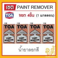 ราคา TOA PAINT REMOVER น้ำยาลอกสี ทีโอเอ (1แกลลอน x 4ชิ้น) ลอกสี ใส (12588778)