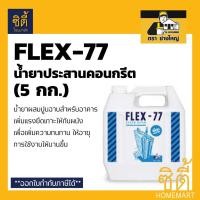 ราคา FLEX-77 น้ำยาประสานคอนกรีต น้ำยาประสาน คอนกรีต น้ำยา ประสาน เชื่อม ปูน คอนกรีต ( 5กก. ) Normal (12588779)