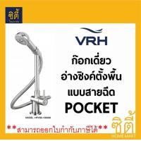 ราคา VRH ก๊อกเดี่ยว อ่างซิงค์ ตั้งพื้น แบบสายฉีด รุ่น POCKET HFVSB-1000G6 ก๊อกซิงค์ ก๊อกอ่างล้างจาน 1000G6 สแตนเลส ด้าน (12588811)