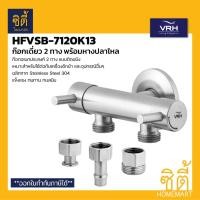 ราคา VRH BONNY HFVSB-7120K13 ก๊อกเดี่ยว 2 ทาง ก๊อกเอนกประสงค์ แบบติดผนัง พร้อมหางปลาไหล Normal (12588838)