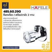 ราคา HAFELE 485.60.290 วาล์วฝักบัว วาล์วเปิดปิดน้ำ ก๊อกเดี่ยวติดผนัง ก๊อกฝักบัว วาล์วน้ำ Normal (12588840)