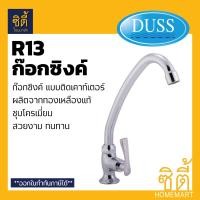 ราคา DUSS ก๊อกซิงค์ R-13 เซรามิควาล์ว ตั้งเคาเตอร์ DUSS โครเมี่ยม (12588847)