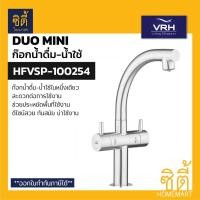 ราคา VRH DUOmini HFVSB-100254 ก๊อกน้ำดื่ม-น้ำใช้ คอสวิง สแตนเลส 304 ก๊อกซิงค์ ก๊อกอ่างล้างจาน ก๊อก Normal (12588854)