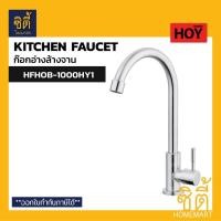 ราคา HOY HFHOB-1000HY1 ก๊อกอ่างล้างจาน ก๊องซิงค์ ก๊อกน้ำ สแตนเลส Kitchen Faucet Normal (12588861)
