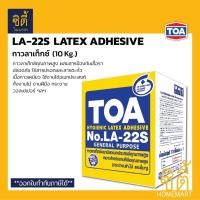 ราคา TOA LA-22S กาวลาเท็กซ์ อเนกประสงค์ ทีโอเอ LA-22S (10 กก.) กาวลาเท็ก latex adhesive งานทั่วไป งานฝีมือ la22 la22s latex Normal (12588895)