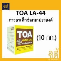 ราคา TOA กาวลาเท็กซ์ ทีโอเอ LA-44 (10กก.) LA 44 latex ขาว (12588911)