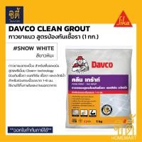 ราคา DAVCO Clean Grout (1 กก.) เดฟโก้ ยาแนว กระเบื้อง กาวยาแนว สีขาว กันเชื้อรา แบคทีเรีย ตะไคร่น้ำ Davco ยาแนวกระเบื้อง Normal (12588987)