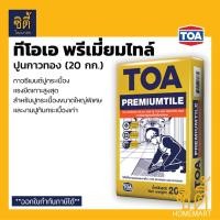 ราคา TOA PremiumTile กาวซีเมนต์ ทีโอเอ พรีเมียมไทล์ ปูนกาว ทอง กาวซีเมนต์ปูกระเบื้อง Normal (12588999)
