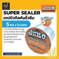 ราคา Super Sealer เทปกาว แผ่นปิดรอยต่อกันรั่วซึม หลังคา 5ซม. x 5ม. ซุปเปอร์ซีลเลอร์ ฟอยล์กันรั่วซึม เทปกาวกันน้ำ ชุด 4ชิ้น (12589018)