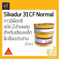 ราคา Sika กาว อีพ็อกซี่ เสียบเหล็ก Sikadur-31 CF (1 กก.) (A+B) EPOXY สีเหลือง (12589030)