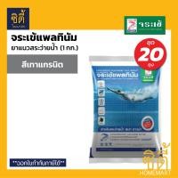 ราคา จระเข้ ยาแนว สระว่ายน้ำ แพลทินัม (1กก. / 20กก.) Platinum Tile Grout for swimming pools เทา แกรนิต Grey,1ลัง (20กก.) (12589035)