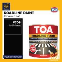 ราคา TOA Roadline Paint สีทาถนน (1 กล.) ( สะท้อนแสง / ไม่สะท้อนแสง ) 709 ดำ ไม่สะท้อน (12589129)