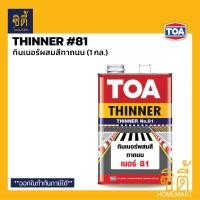 ราคา TOA Roadline Paint สีทาถนน (1 กล.) ( สะท้อนแสง / ไม่สะท้อนแสง ) ทินเนอร์#81 (1กล.) (12589133)