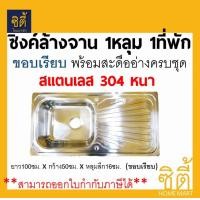 ราคา CT ซิงค์ล้างจาน อ่างล้างจาน 1หลุม1ที่พัก รุ่น 1050S (ขอบเรียบ) แบบเจาะ สแตนเลส 304 หนา สแตนเลส (12589149)
