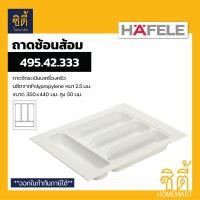 ราคา HAFELE ถาดใส่ช้อนส้อม ถาดเครื่องครัว (Cutlery Tray) ถาดช้อนส้อม 350x440mm 495.42.333 (12589156)