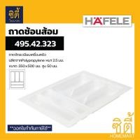 ราคา HAFELE ถาดใส่ช้อนส้อม ถาดเครื่องครัว (Cutlery Tray) ถาดช้อนส้อม 350x500mm 495.42.323 (12589159)