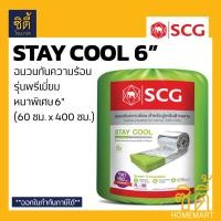ราคา SCG STAY COOL 6 ฉนวนกันความร้อน หนา 6 นิ้ว เอสซีจี ฉนวน กันร้อน ฉนวนใยแก้วกันความร้อน staycool เงิน (12589169)