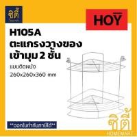 ราคา HOY ตะแกรง ชั้นวางของเข้ามุม 2ชั้น (260 x 260) HWHOY - H105A สแตนเลส 201 สแตนเลส (12589184)