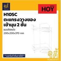ราคา HOY ตะแกรง วางของทรงโค้งเข้ามุม 2ชั้น HWHOY - H105C สแตนเลส 201 Bathroom Kitchen rack Stainless Steel 201 สแตนเลส (12589188)
