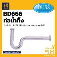 ราคา DUSS ท่อน้ำทิ้ง ท่อโค้ง พีแทรป BD666 P Trap ชาร์ปน้ำทิ้ง ท่อชาร์ป โครเมี่ยม (12589190)