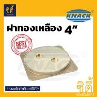 ราคา KNACK ฝาส้วม ทองเหลือง 4 นิ้ว ( ฝาปิดขนาด 4นิ้ว ) ไม่เป็นสนิม ฝาปิดส้วม ฝาปิดถังบ่อเกรอะ ฝาทองเหลือง ทองเหลือง (12589207)