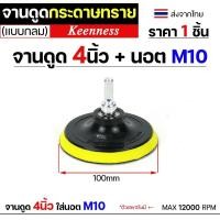 ราคา Keenness กระดาษทรายกลม 4-5-7 นิ้ว ( แพค 10 ใบ ) กระดาษทรายแปะ กระดาษทรายกลมหลังสักหลาด กระดาษทรายกลมหลังขน จานดูด 4นิ้ว +นอต (12610998)