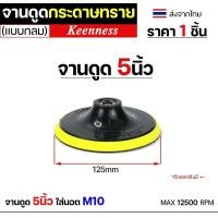 ราคา Keenness กระดาษทรายกลม 4-5-7 นิ้ว ( แพค 10 ใบ ) กระดาษทรายแปะ กระดาษทรายกลมหลังสักหลาด กระดาษทรายกลมหลังขน จานดูดกระดาษ 5นิ้ว (12611014)