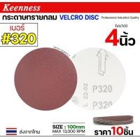 ราคา Keenness กระดาษทรายกลม 4-5-7 นิ้ว ( แพค 10 ใบ ) กระดาษทรายแปะ กระดาษทรายกลมหลังสักหลาด กระดาษทรายกลมหลังขน เบอร์320-(4นิ้ว) (12611015)