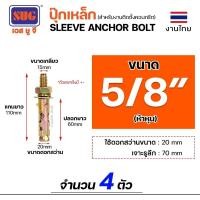 ราคา SUG พุกเหล็ก ชุบรุ้ง หกเหลี่ยมมีเขี้ยว ขนาด 3/16นิ้ว, 1/4นิ้ว, 5/16นิ้ว, 3/8นิ้ว,1/2นิ้ว และ 5/8นิ้ว พุ๊ก ปุ๊ก(แบ่งขาย) 5/8 นิ้ว (4ตัว) (12611041)